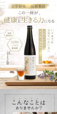 機能性リキュール 百寿のしずくのLPデザイン（その他のお酒／カラフル系／キレイ系）スマホ版