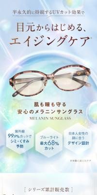 メラニンサングラスのLPデザイン（眼鏡・サングラス／ベージュ系／爽やか系）スマホ版