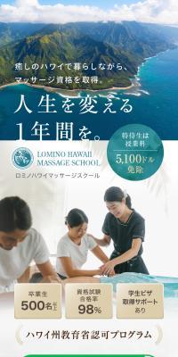 ロミノハワイマッサージスクール
