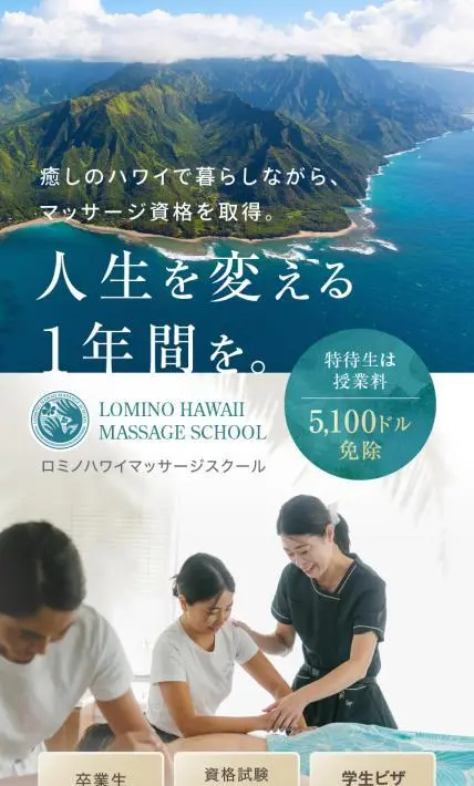 ロミノハワイマッサージスクール｜Lomino Massage School, INC.様のLP制作実績