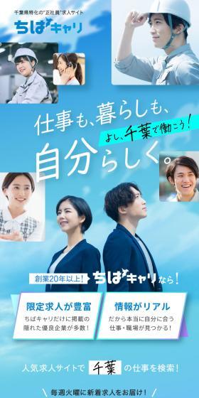 千葉県特化の正社員求人サイト ちばキャリのLPデザイン（中途採用／レッド系／信頼・安心系）スマホ版