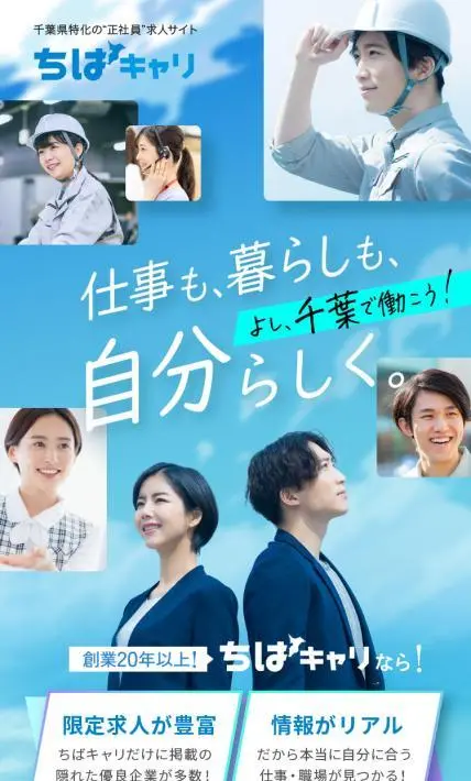 千葉県特化の正社員求人サイト ちばキャリ