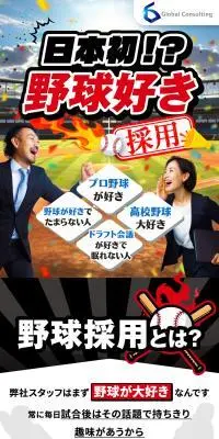 日本初！？野球好き採用　求人募集のLPデザイン（新卒採用／レッド系／にぎやか系）スマホ版