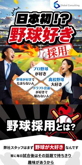日本初！？野球好き採用　求人募集のLPデザイン（新卒採用／レッド系／にぎやか系）スマホ版