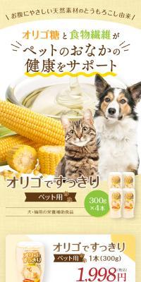 犬・猫用の栄養補助食品 オリゴですっきり ペット用のLPデザイン（ペットフード ・ ペット用品／ブラック系／オーガニック系）スマホ版
