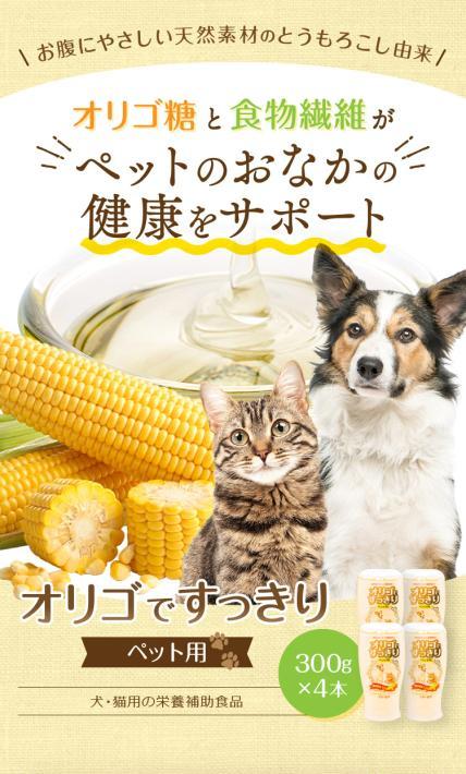 犬・猫用の栄養補助食品 オリゴですっきり ペット用｜日本コーンスターチ株式会社様のLP制作実績