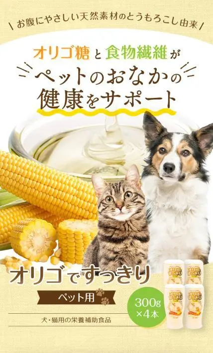 犬・猫用の栄養補助食品 オリゴですっきり ペット用｜日本コーンスターチ株式会社様のLP制作実績