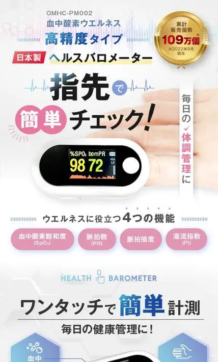 血中酸素ウエルネス 高精度タイプ 日本製 ヘルスバロメーター｜株式会社オムニ様のLP制作実績