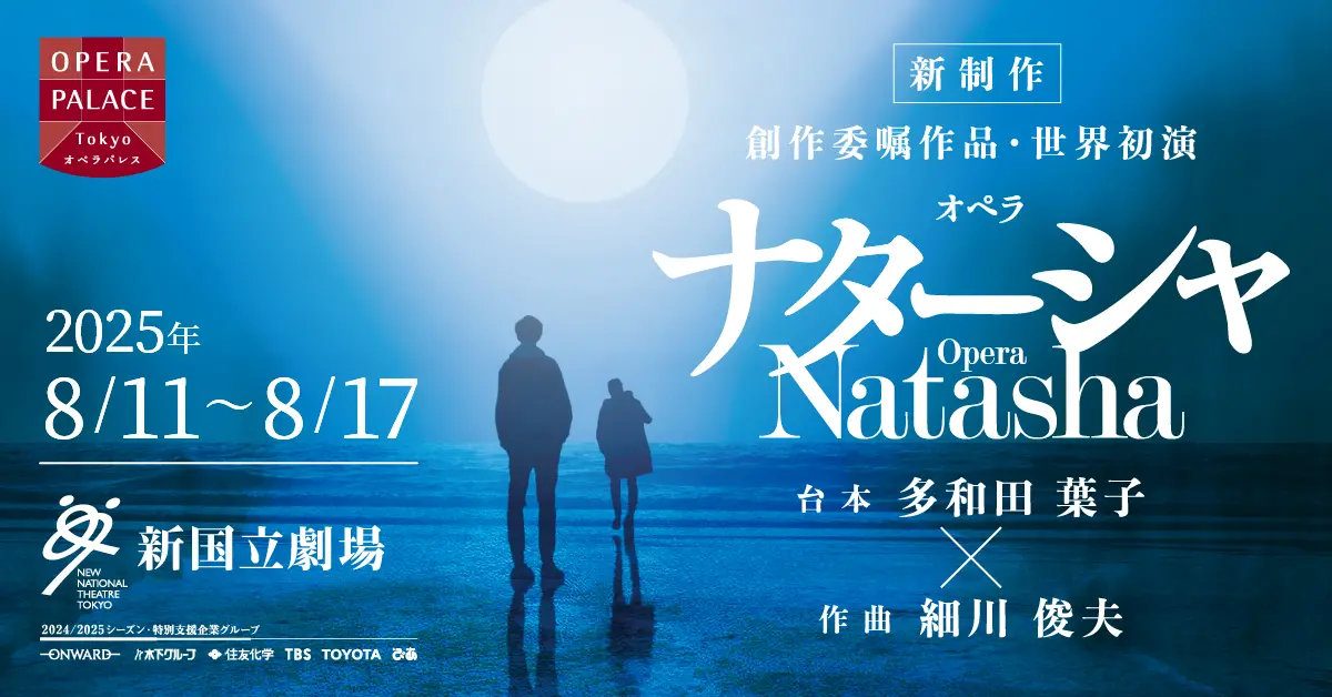 新国立劇場 オペラ ナターシャのデザイン制作実績（教材・サービス）