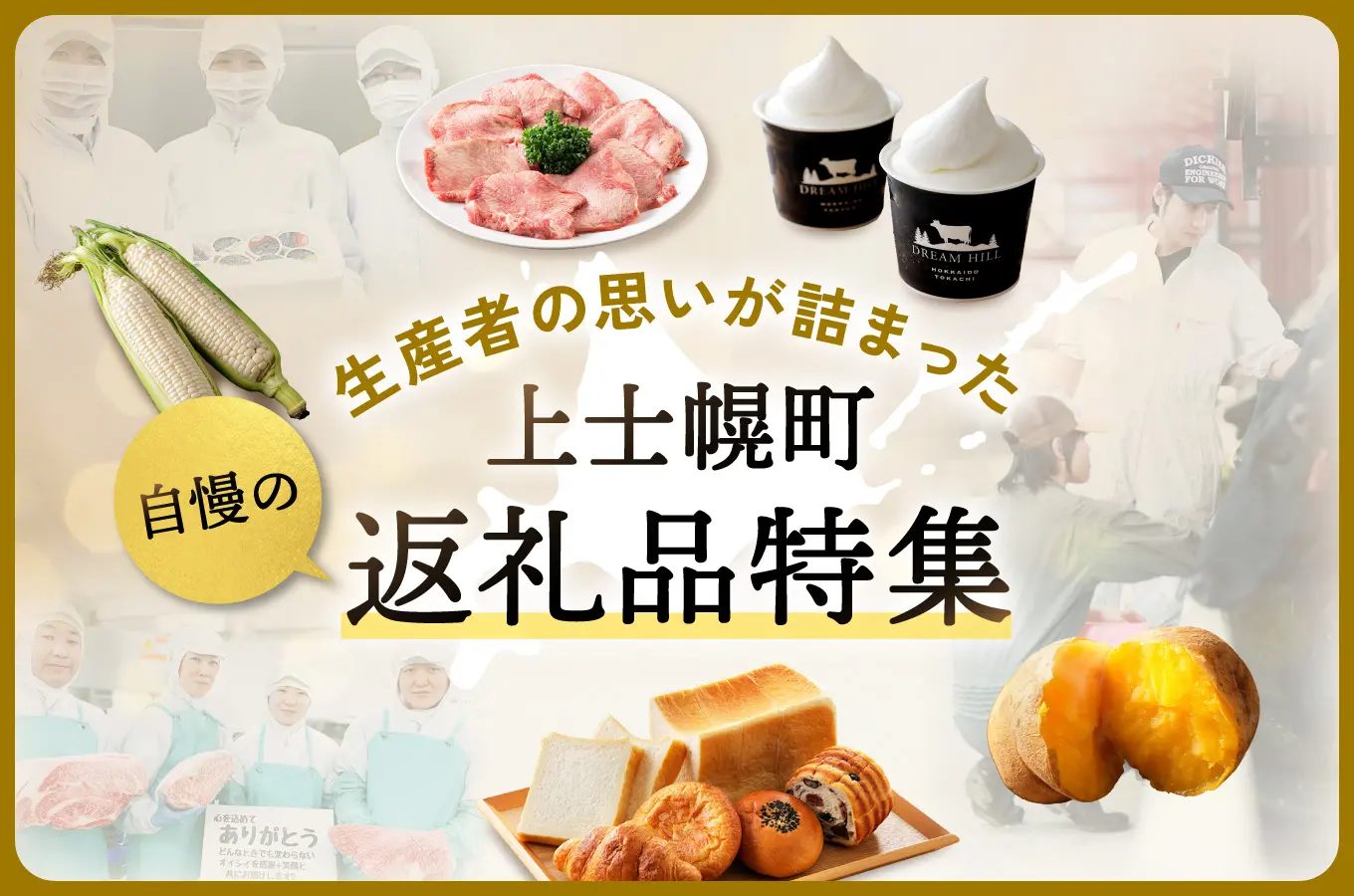 上士幌町返礼品特集バナーのデザイン制作実績（食品・飲料・お酒）