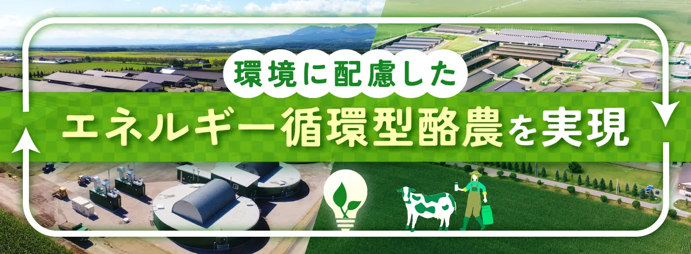 上士幌町 エネルギー循環型酪農バナーのデザイン制作実績（教材・サービス）