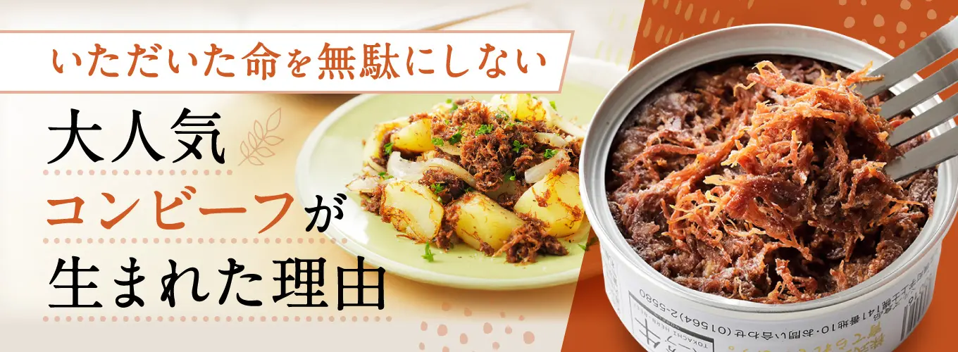 上士幌町 コンビーフバナーのデザイン制作実績（食品・飲料・お酒）