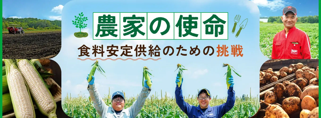 上士幌町 農家の使命バナーのデザイン制作実績（食品・飲料・お酒）