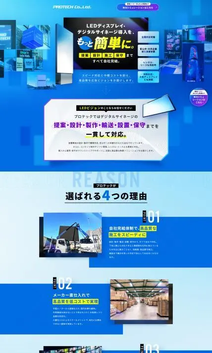 プロテック LEDビジョン｜株式会社プロテック様のLP制作実績