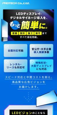 プロテック LEDビジョンのLPデザイン（企業・会社・お店／ホワイト系／信頼・安心系）スマホ版