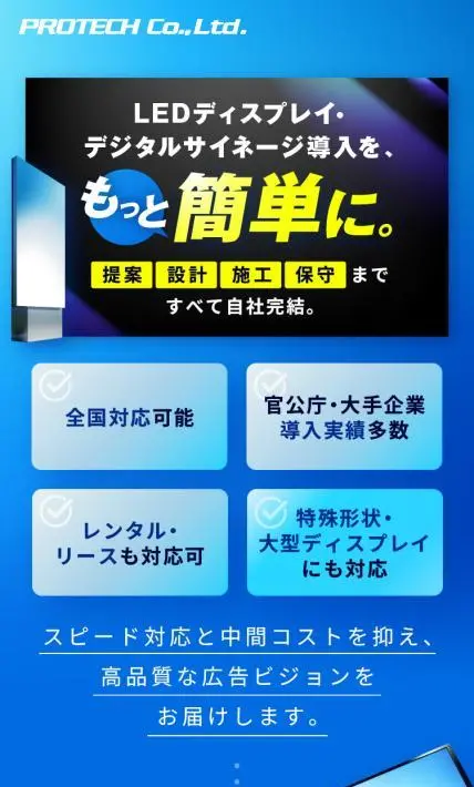 プロテック LEDビジョン｜株式会社プロテック様のLP制作実績