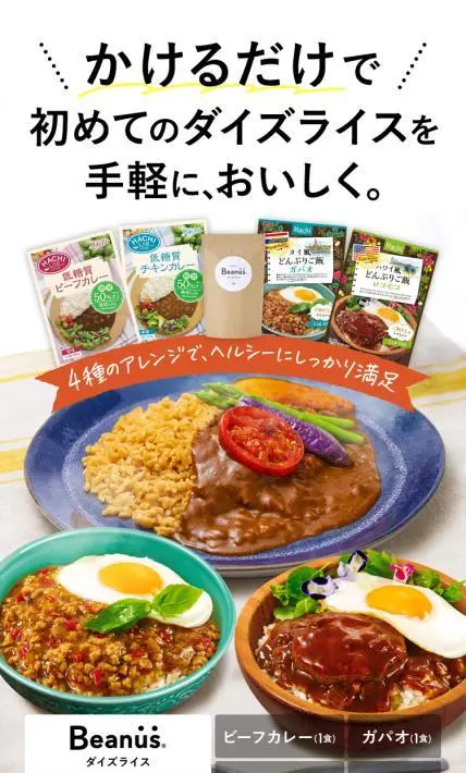 Beanus ダイズライス　アレンジセット｜フジッコ株式会社様のLP制作実績