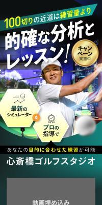 心斎橋ゴルフスタジオのLPデザイン（スポーツ全般・観戦／ゴールド系／スタイリッシュ系）スマホ版