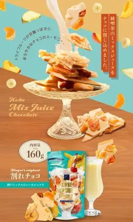 株式会社マキィズ 割れチョコ 神戸ミックスジュースショコラ