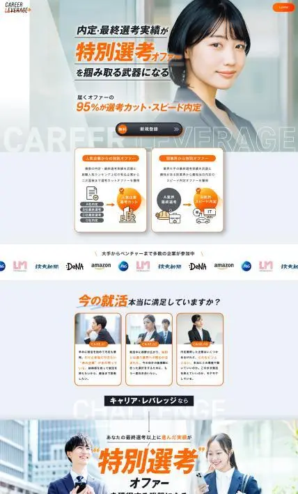 CAREER LEVERAGE 新卒就活サービス｜株式会社RECCOO様のLP制作実績