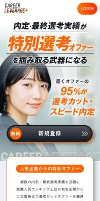 CAREER LEVERAGE 新卒就活サービス
