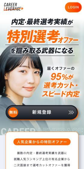 CAREER LEVERAGE 新卒就活サービスのLPデザイン（新卒採用／ホワイト系／信頼・安心系）スマホ版
