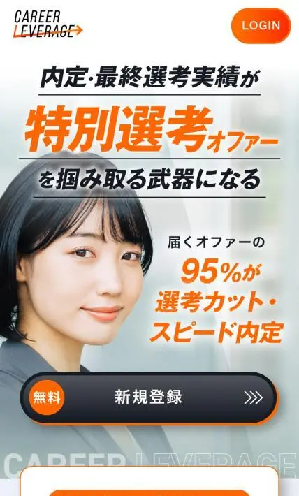 CAREER LEVERAGE 新卒就活サービス｜株式会社RECCOO様のLP制作実績