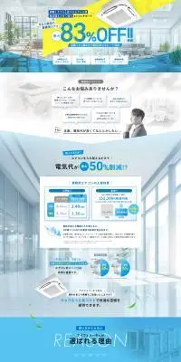 業務用エアコン新設入替工事のLPデザイン（企業・会社・お店／ホワイト系／信頼・安心系）PC版