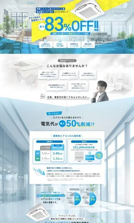 業務用エアコン新設入替工事｜株式会社アイフェリーチェ様のLP制作実績
