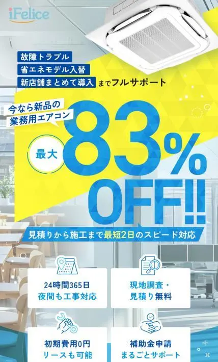 業務用エアコン新設入替工事｜株式会社アイフェリーチェ様のLP制作実績