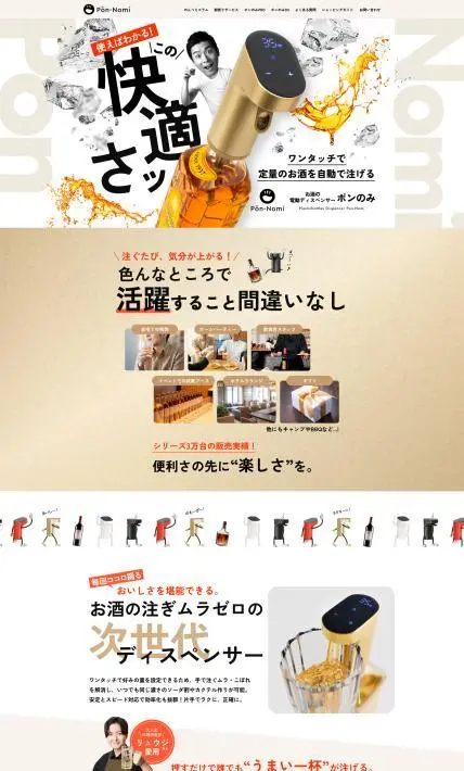 お酒の電動ディスペンサー ポンのみ｜アイプラネット東北株式会社様のLP制作実績