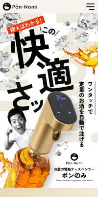 お酒の電動ディスペンサー ポンのみのLPデザイン（玩具・ホビー・フィギュア／ベージュ系／スタイリッシュ系）スマホ版