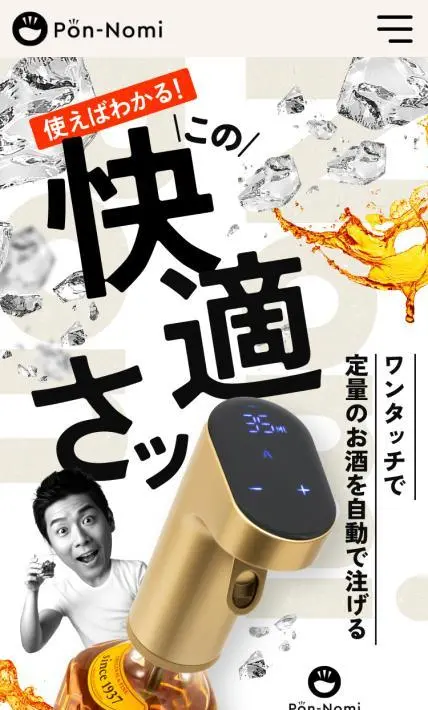 お酒の電動ディスペンサー ポンのみ｜アイプラネット東北株式会社様のLP制作実績