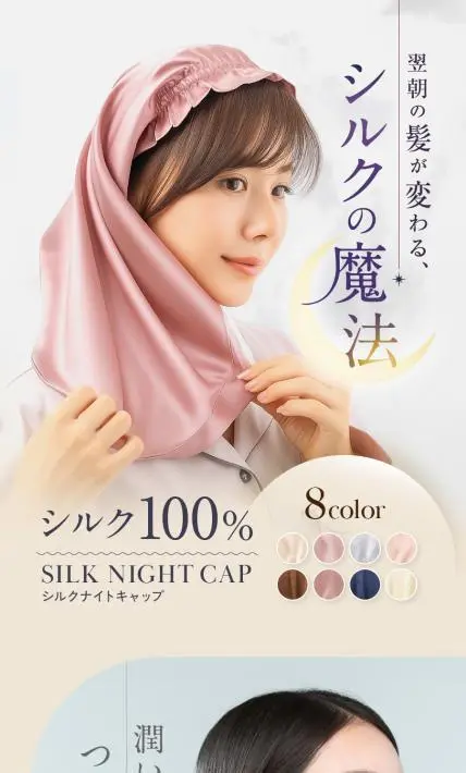 シルクナイトキャップ｜株式会社フクシン様のLP制作実績