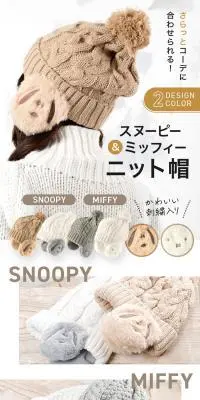 スヌーピー＆ミッフィー ニット帽のLPデザイン（レディースファッション／ベージュ系／ナチュラル系）スマホ版