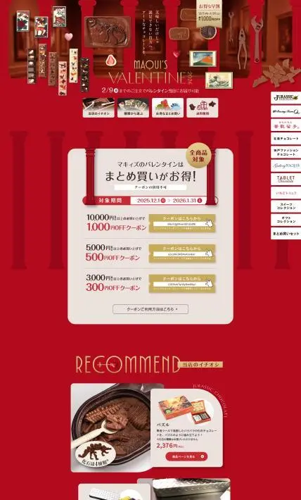 マキィズ バレンタイン2026｜ 株式会社マキィズ様のLP制作実績