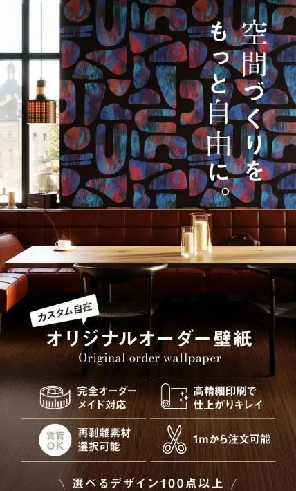 カスタム自在 オリジナルオーダー壁紙｜株式会社ティーアイワークス様のLP制作実績