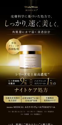 mamu MEDICAL ルミナイトヴェールプロEXクリーム