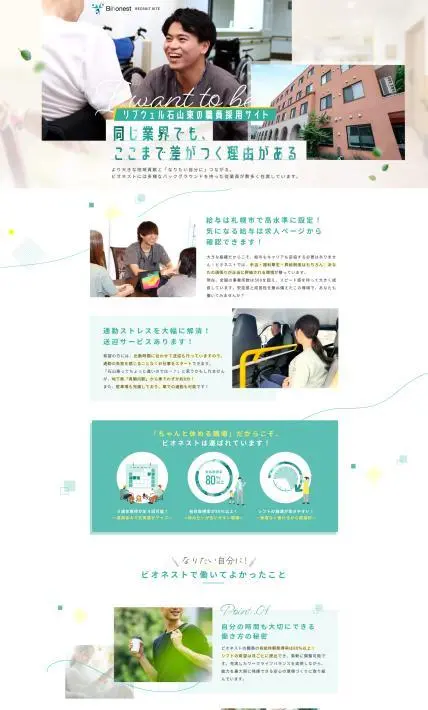 リブウェル東山 職員採用サイト｜株式会社ビオネスト様のLP制作実績