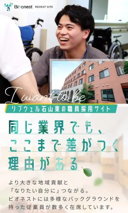 リブウェル東山 職員採用サイト