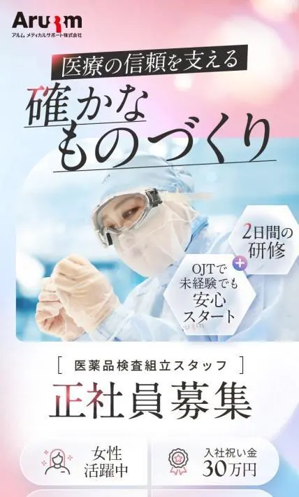 アルムメディカルサポート 正社員募集