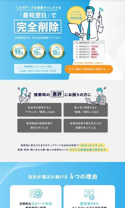 サジェスト削除 風評ワード解決.com｜エクスファクション株式会社様のLP制作実績