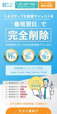 サジェスト削除 風評ワード解決.comのLPデザイン（レンタル・代行・アウトソース／ホワイト系／信頼・安心系）スマホ版