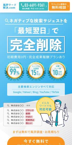 サジェスト削除 風評ワード解決.comのLPデザイン（レンタル・代行・アウトソース／ホワイト系／信頼・安心系）スマホ版