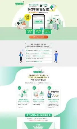 LP制作実績：株式会社クライド様（システム・アプリ・ツール）訪日客に向けた広告配信サービスのランディングページ