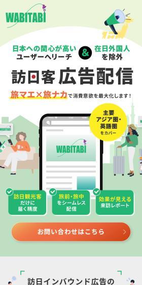 訪日客に向けた広告配信サービスのLPデザイン（広告運用／グリーン系／シンプル系）スマホ版