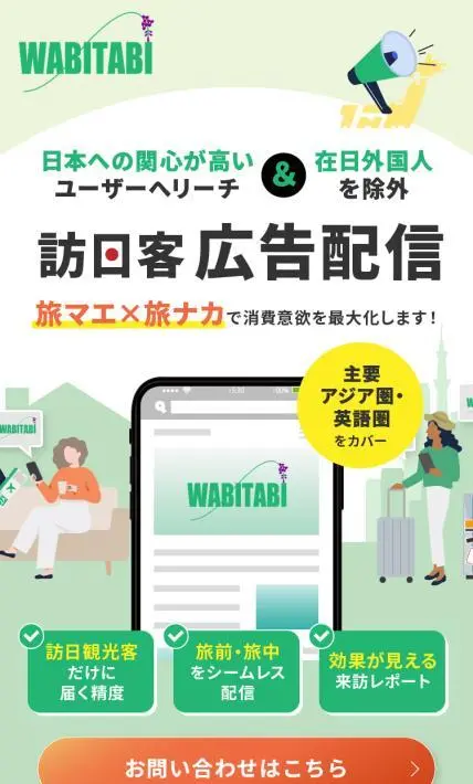 訪日客に向けた広告配信サービス