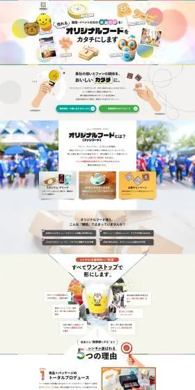 ファンフード制作サービス