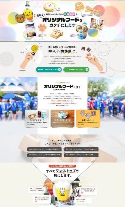 ファンフード（オリジナルフード）制作サービス｜株式会社シンギ様のLP制作実績