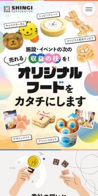 ファンフード（オリジナルフード）制作サービスのLPデザイン（企業・会社・お店／ホワイト系／清潔系）スマホ版